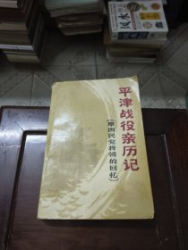 平津战役亲历记（原国民党将领的回忆）