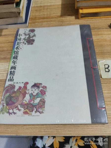 中国美术馆藏年画精品