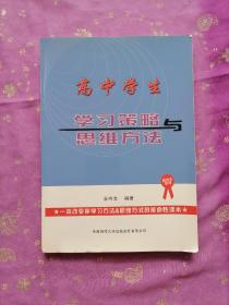 高中学生学习策略与思维方法