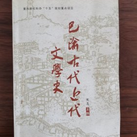 巴渝古代上代文学史