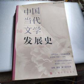 中国当代文学发展史