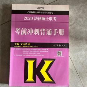 法律硕士联考考前冲刺背诵手册 高教版 2020