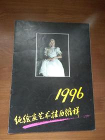 1996纯绘画艺术挂历缩样