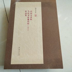 中国美术馆当代书法邀请展（2015）作品集