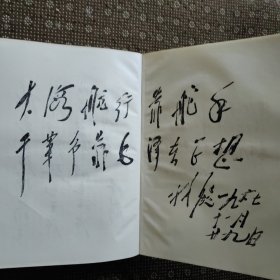 毛主席手书选集（16开红塑皮）包老包真 完好无涂