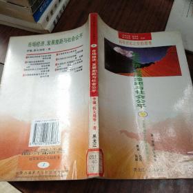 市场经济、发展差距与社会公平