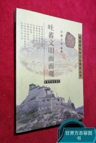 吐蕃文明面面观(雪域藏民族文化博览丛书)