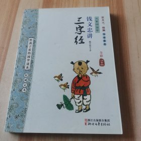 大家讲国学：钱文忠讲三字经（全彩注音版）