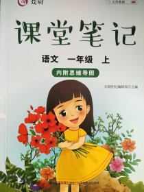 众阅课堂笔记 语文 一年级上 （内附思维导图）