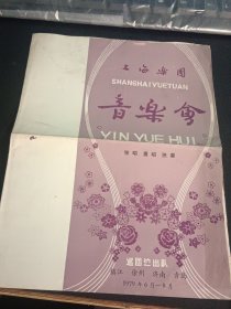 老戏单：上海乐团音乐会 独唱 重唱 独奏……巡回演出队 镇江 徐州 济南 青岛，1979年6月-8月