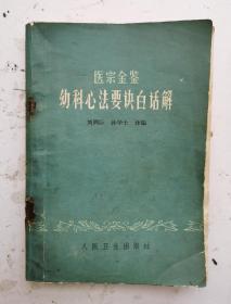 老儿科中医书《医宗金鉴幼科心法要诀白话解》刘弼臣等编的一本儿科类中医著作。全书对歌诀原文逐条逐句加以语译，并尽量容纳“原注”的意义，要了解患儿各种疾病的原因，首先应详细察看面部气色的表现，因为面部为十二经总会的地方，五脏内在的变化，可以从面部与其相应的五部、五色表现出来。根据“有诸内必形之外”的原理，察看小儿面部的气色，就能够了解到五脏的变化！很多幼儿图解，很多治儿科药方，很珍贵！很值得借鉴收藏。