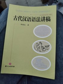 古代汉语语法讲稿a12