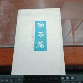 勒石篇:王伯敏教授80华诞暨从艺60周年
