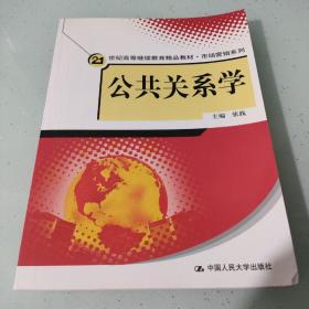 21世纪高等继续教育精品教材·市场营销系列：公共关系学