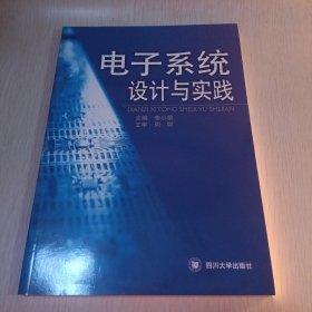 電子系統(tǒng)設(shè)計(jì)與實(shí)踐