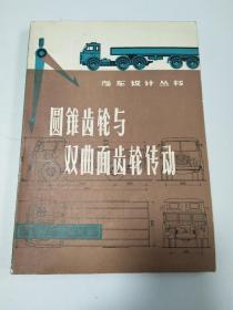 圓錐齒輪與雙曲面齒輪傳動（汽車設(shè)計(jì)叢書）