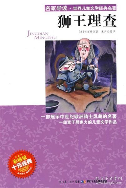 狮王理查（英）司各特 木尹9787535344786