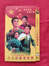 中国革命八大样板戏特辑，DVD-9二碟装