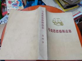 马克思恩格斯选集（第四卷）