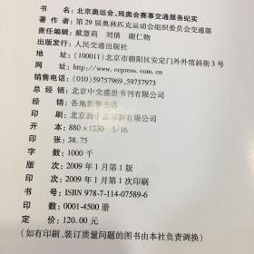 北京奥运会、残奥会赛事交通服务纪实(书脊下方有小伤  书口稍脏）