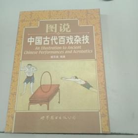 图说中国古代百戏杂技