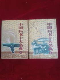 中国兵书十大名典（上下册）精装
