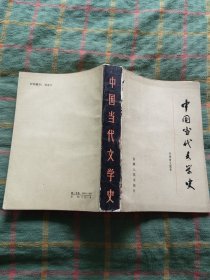 中国当代文学史