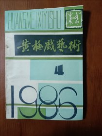 黄梅戏艺术 1986年第4期