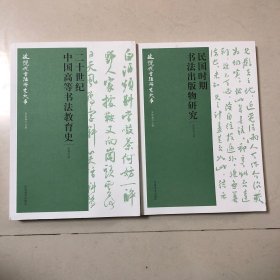 （民国书法研究两册合售）民国时期书法出版物研究、二十世纪中国高等书法教育史