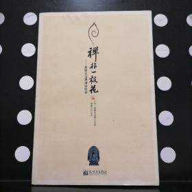 【签赠本】禅非一枝花：黄檗无念禅师话语录