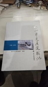 扬州市交通运输志（1990—2018）。