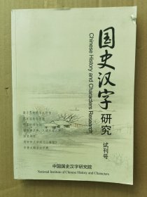 国史汉字研究