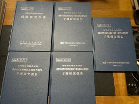 超硬岩筑坝技术研究课题研究报告 等5本 如图