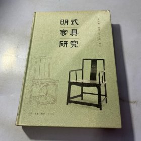 明式家具研究