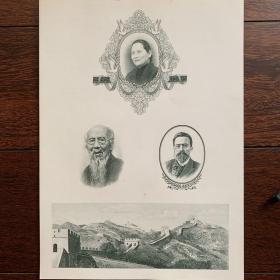 【雕刻版印样】宋庆龄 齐白石 契科夫 万里长城