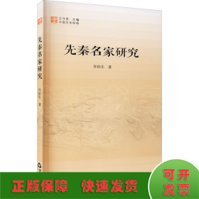 先秦名家研究