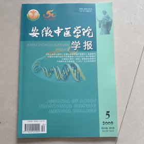 安徽中医学院学报2009年第28卷第5期