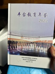 丰台教育年鉴2022