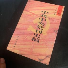 中共中央党刊史稿.上卷