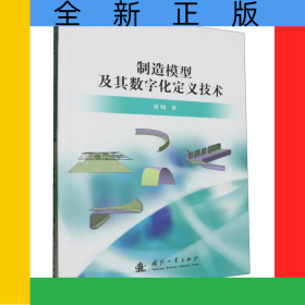 制造模型及其數(shù)字化定義技術(shù)