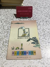 雷锋塔下的传奇