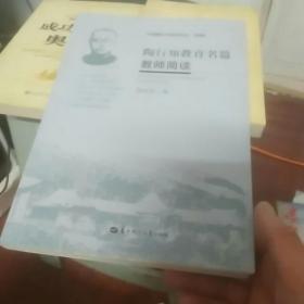 陶行知教育名篇教师简读