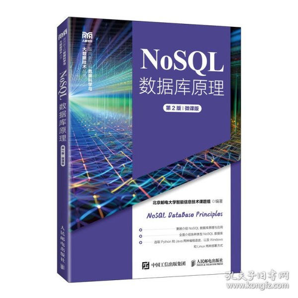 NoSQL数据库原理（第2版）（微课版）