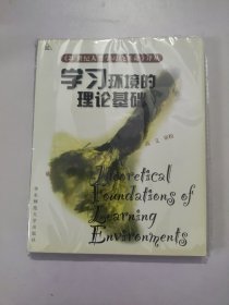 学习环境的理论基础