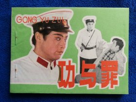 影视剧版《功与罪》，黑龙江人民出版社出版，64开，1984年一版一印，印量10万册。根据佳木斯市评剧团演出实况改编摄制。黑龙江影视剧版缺本。北方藏书全品挺括板正雪白，最后两页是印刷厂裁剪问题，出现了封底有压痕，买回去自己可以用剪刀裁齐，压一压就好了