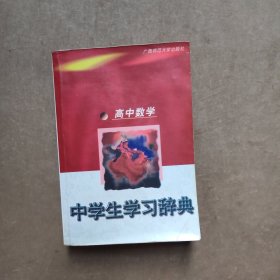 中学生学习辞典.高中数学