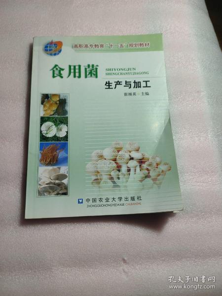 食用菌生产与加工