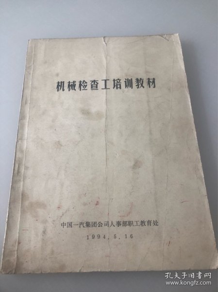 机械检查工培训教材