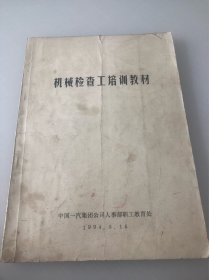 机械检查工培训教材