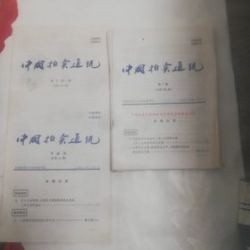 中国拍卖通讯，2003年第四期，2006年第一期，3，4，5，增刊第一期，共6期